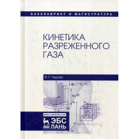 Физика, книга Кинетика разреженного газа купить по скидке