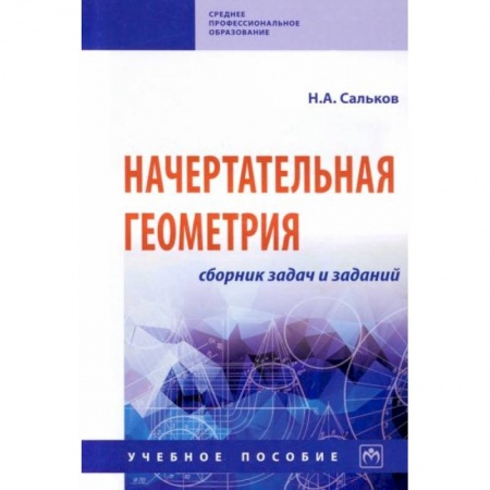 Математика. Алгебра. Геометрия, книга Начертательная геометрия. Сборник задач и заданий купить по скидке