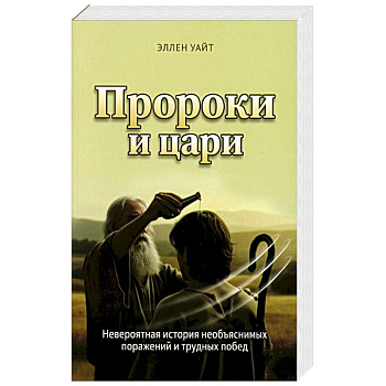 Пророки и цари