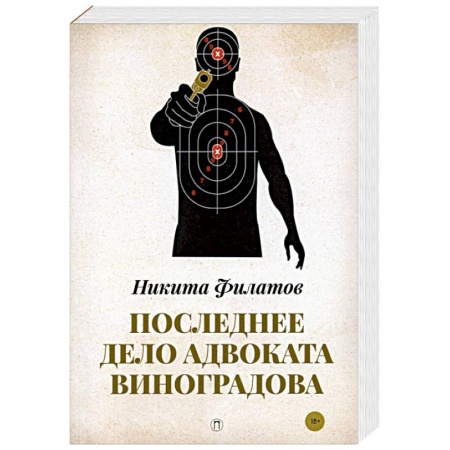 Классика отечественного детектива, книга Последнее дело адвоката Виноградова: роман, повесть. купить по скидке