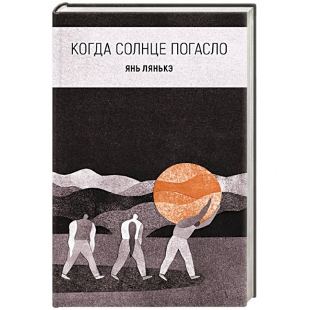 Зарубежная современная проза, книга Когда солнце погасло купить по скидке