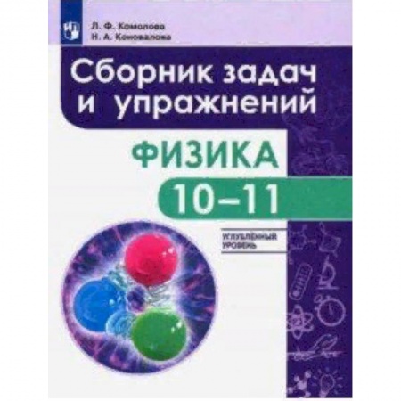 Физика. Астрономия, книга Физика. 10-11 класс. Сборник задач и упражнений. Углубленный уровень купить по скидке