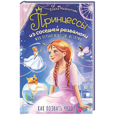 Мистика. Фантастика. Фэнтези, книга Принцессы из соседней развалюхи купить по скидке