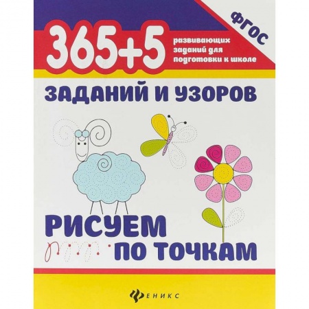Письмо, мелкая моторика, книга 365+5 заданий и узоров. Рисуем по точкам. ФГОС купить по скидке