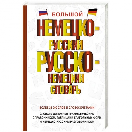 Словари, книга Большой немецко-русский русско-немецкий словарь купить по скидке