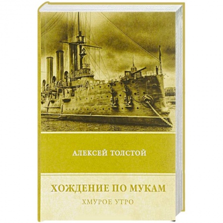 Русская современная проза, книга Хождение по мукам. Том 3.  Хмурое утро купить по скидке