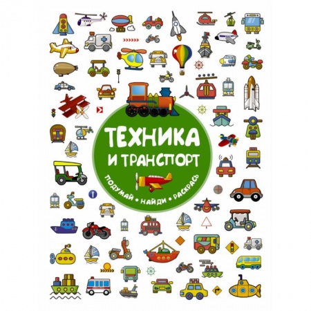 Транспорт. Армия, книга Техника и транспорт купить по скидке