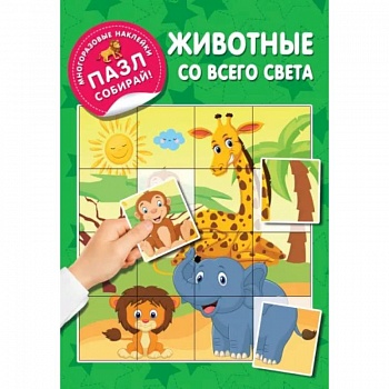 Животные со всего света Животные со всего света