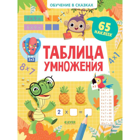 Обучение счету. Математика, книга Обучение в сказках Таблица умножения 65 наклеек купить по скидке