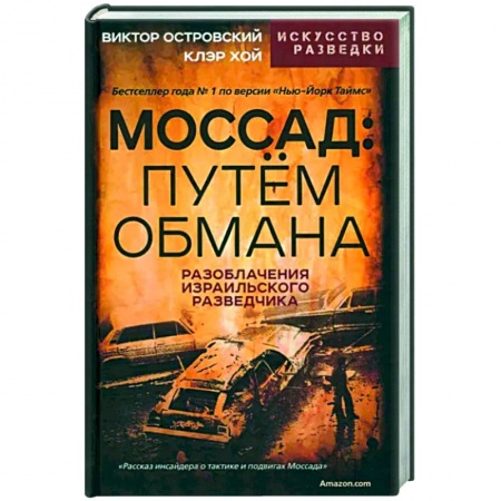 Другие биографии, мемуары, книга Моссад. Путем обмана купить по скидке