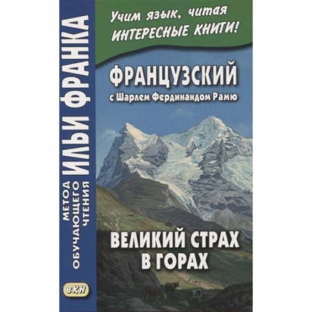 Французский язык, книга Французский с Шарлем Фердинандом Рамю. Великий страх в горах = Charles Ferdinand Ramuz. La grande peur dans la montagne купить по скидке
