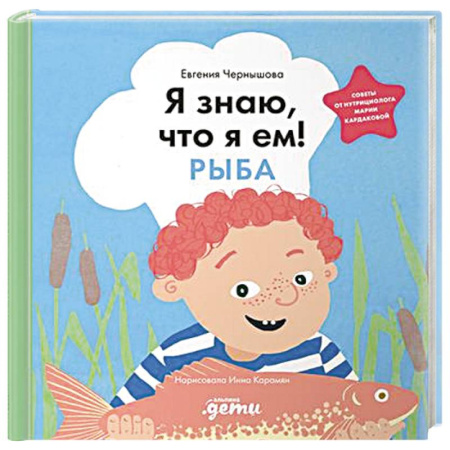 Книги для дошкольников (4-6 лет), книга Я знаю, что я ем! Рыба купить по скидке