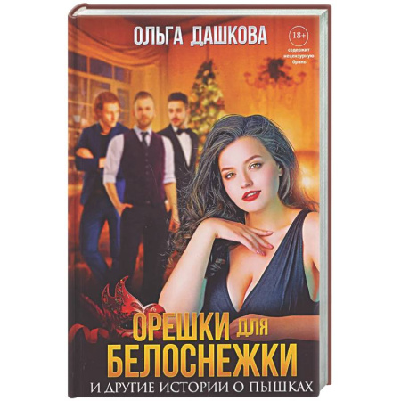 Отечественный любовный роман, книга Орешки для Белоснежки и другие истории о пышках купить по скидке