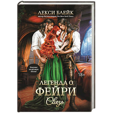 Зарубежное фэнтези, книга Легенда о Фейри. Связь купить по скидке