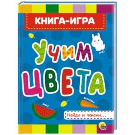 Знакомство с миром, развитие малыша, книга Учим цвета купить по скидке