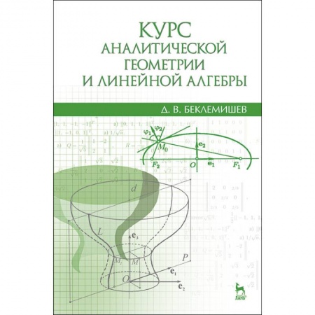 Математика. Алгебра. Геометрия, книга Курс аналитической геометрии и линейной алгебры. Учебник купить по скидке