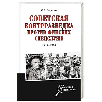 Советская контрразведка против финских спецслужб ( 1939 - 1944 )