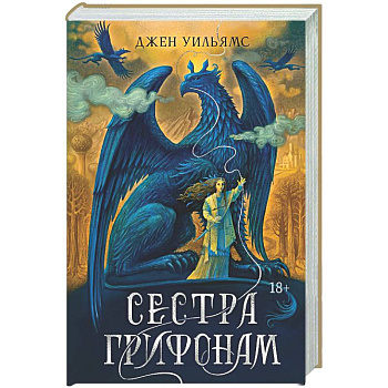 Сестра грифонам