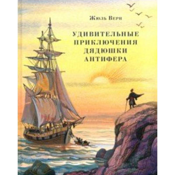 Удивительные приключения дядюшки Антифера