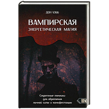 Вампирская энергетическая магия. Секретные техники