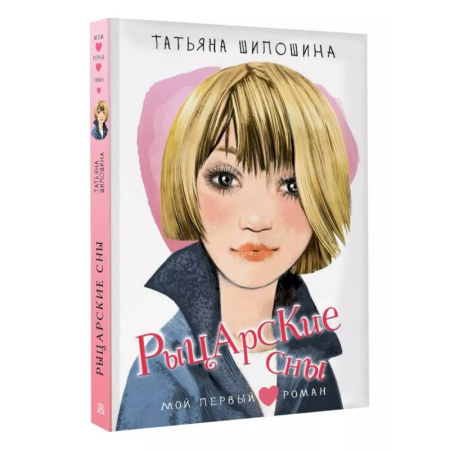 Романтическая проза, книга Рыцарские сны купить по скидке