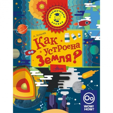Познавательная литература, книга Как устроена Земля? купить по скидке