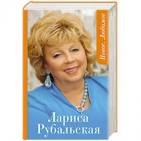 Книги, книга Новое. Любимое купить по скидке