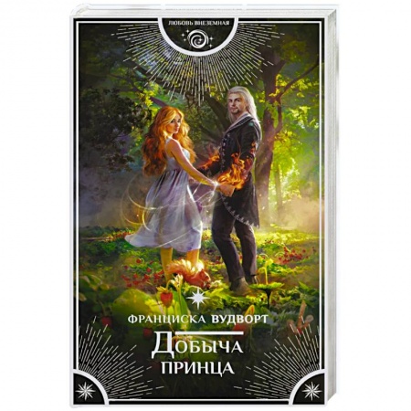 Русское фэнтези, книга Добыча принца купить по скидке