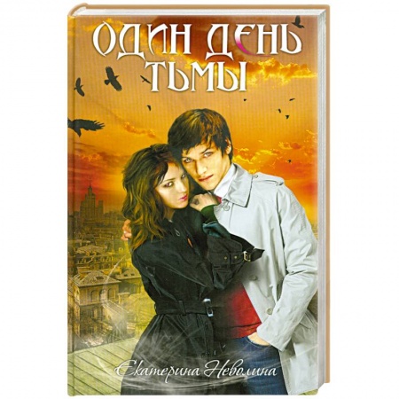 Книги, книга Один день тьмы купить по скидке