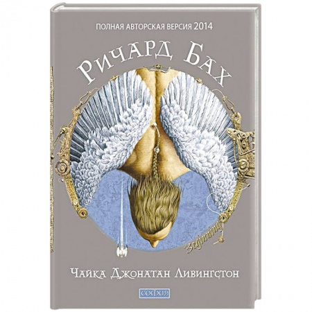 Книги, книга Чайка Джонатан Ливингстон (полная авторская версия) купить по скидке