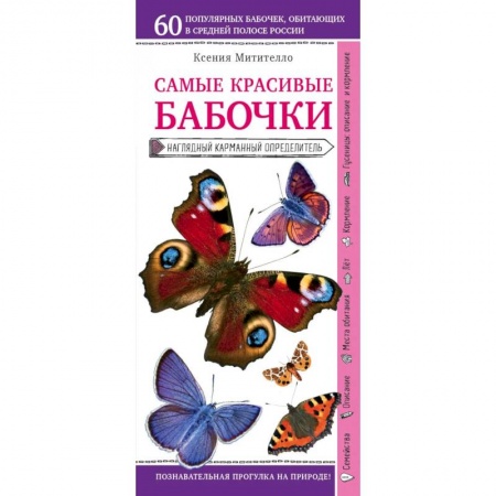 Биологические науки, книга Бабочки. Наглядный карманный определитель купить по скидке