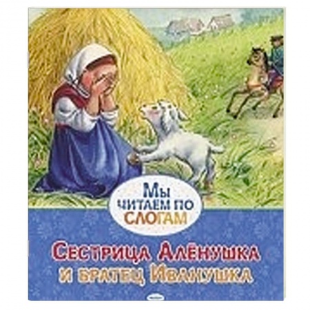 Книги, книга Сестрица Аленушка и братец Иванушка купить по скидке