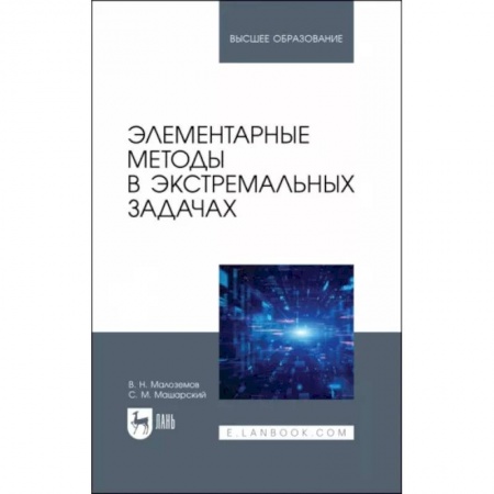 Механика, книга Элементарные методы в экстремальных задачах. Учебное пособие купить по скидке
