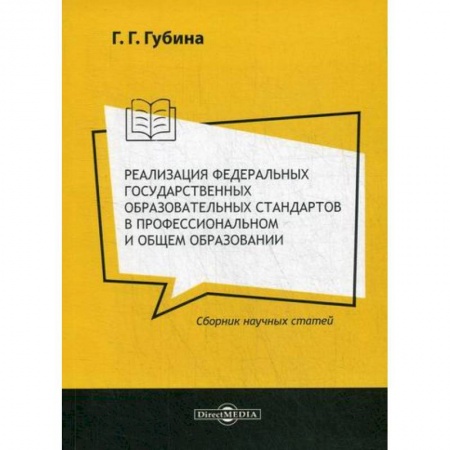 Общие работы по педагогике, книга Реализация федеральных государственных образовательных стандартов в профессиональном и общем образовании купить по скидке