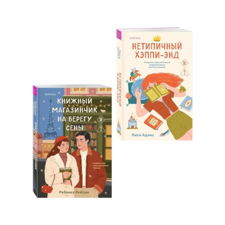 Зарубежный любовный роман, книга Комплект из 2-х книг: (Книжный магазинчик на берегу Сены + Нетипичный хэппи-энд) купить по скидке
