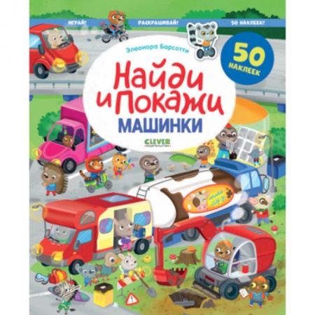 Транспорт. Армия, книга Найди и покажи. Машинки. Найди и покажи. Играй и раскрашивай! (с наклейками) купить по скидке