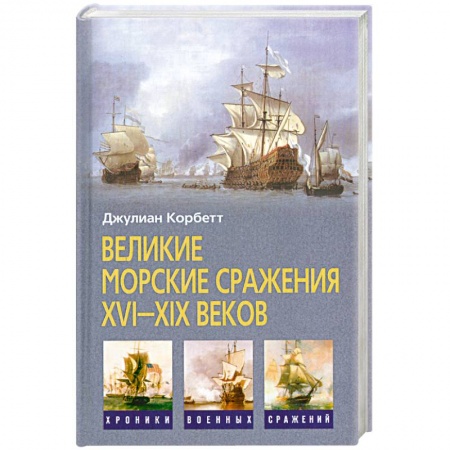 Книги, книга Великие морские сражения XVI-XIX веков купить по скидке