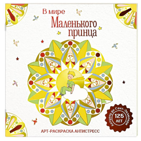 Герои сказок и книг, книга В мире Маленького принца купить по скидке