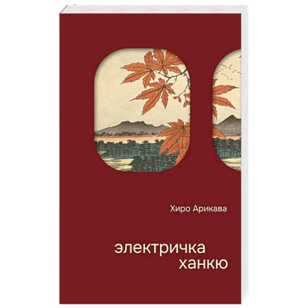 Зарубежная классика, книга Электричка Ханкю купить по скидке
