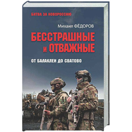 Другие издания, книга Бесстрашные и отважные. От Балаклеи до Сватово купить по скидке