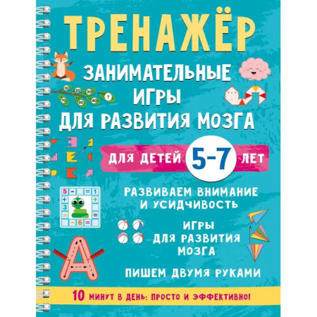 Развитие внимания и воображения, книга Тренажёр. Занимательные игры для развития мозга для детей 5-7 лет купить по скидке