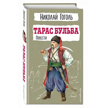 Тарас Бульба. Повести Тарас Бульба. Повести