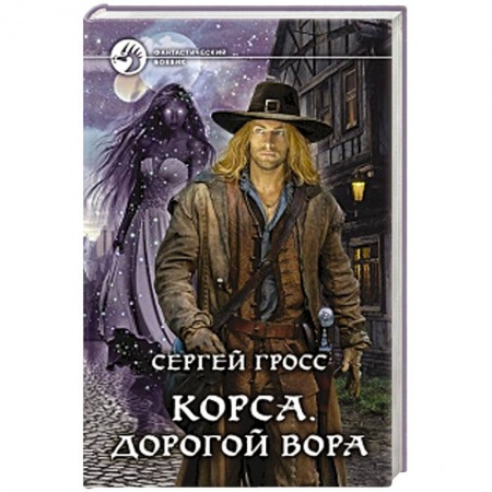 Русская фантастика, книга Корса. Дорогой вора купить по скидке