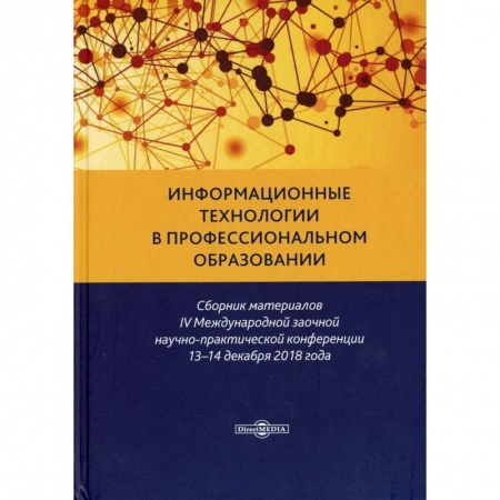 Справочная литература, книга Информационные технологии в профессиональном образовании: сборник материалов IV Международной заочной научно-практической конференции 13-14, 12. 2020. купить по скидке
