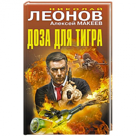 Отечественный мужской детектив, книга Доза для тигра купить по скидке