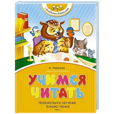 Книги, книга Учимся читать купить по скидке