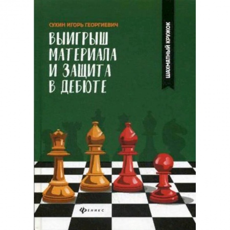 Шахматы. Шашки, книга Выигрыш материала и защита в дебюте купить по скидке
