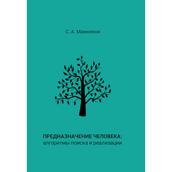 Предназначение человека: алгоритмы поиска и реализации: Монография