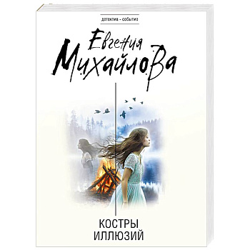 Костры иллюзий