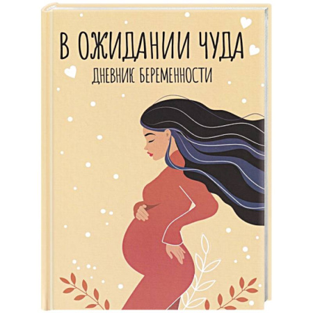 Беременность, уход за ребенком, книга Дневник беременности. В ожидании чуда купить по скидке